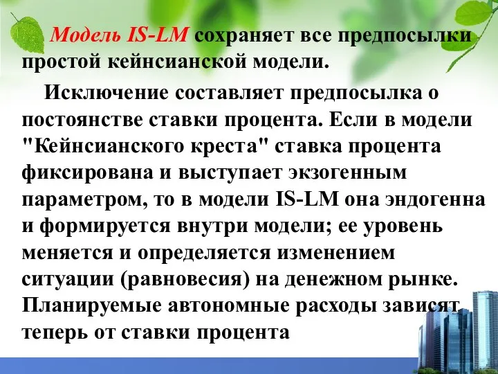 . Модель IS-LM сохраняет все предпосылки простой кейнсианской модели. Исключение составляет