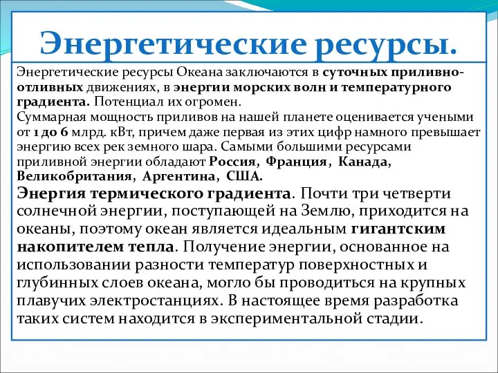 Энергетические ресурсы. Энергетические ресурсы Океана заключаются в суточных приливно-отливных движениях, в