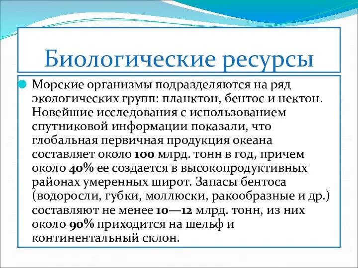 Биологические ресурсы Морские организмы подразделяются на ряд экологических групп: планктон, бентос