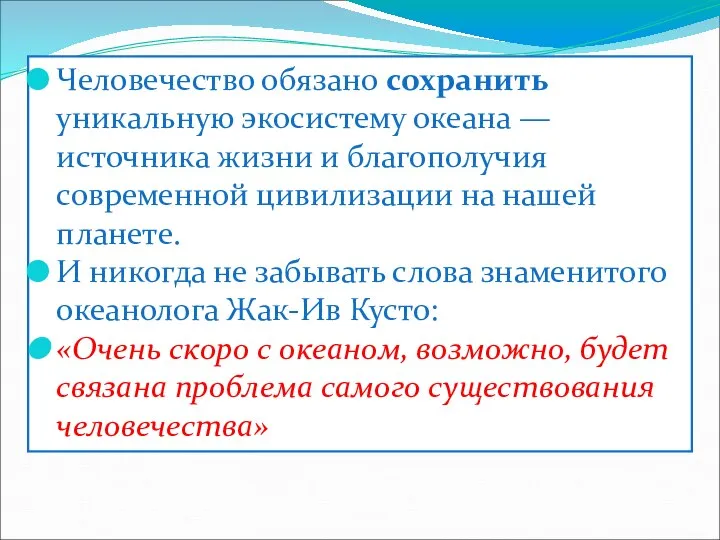 Человечество обязано сохранить уникальную экосистему океана — источника жизни и благополучия