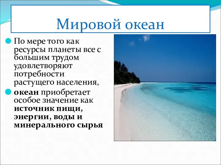 Мировой океан По мере того как ресурсы планеты все с большим