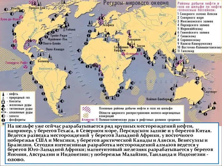 На шельфе уже сейчас разрабатывается ряд крупных месторождений нефти, например, у