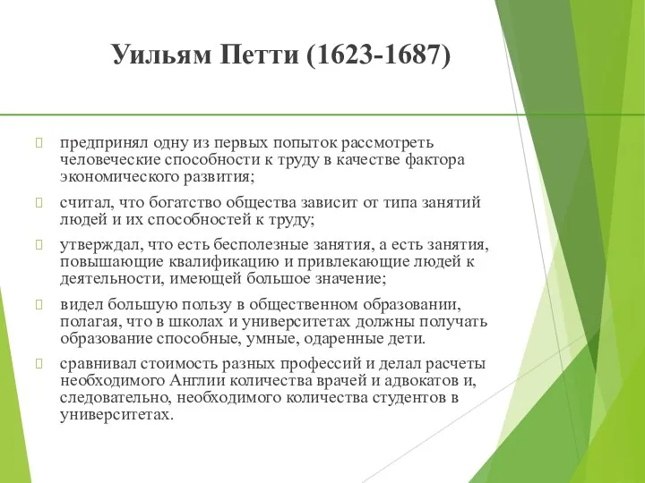 Уильям Петти (1623-1687) предпринял одну из первых попыток рассмотреть человеческие способности