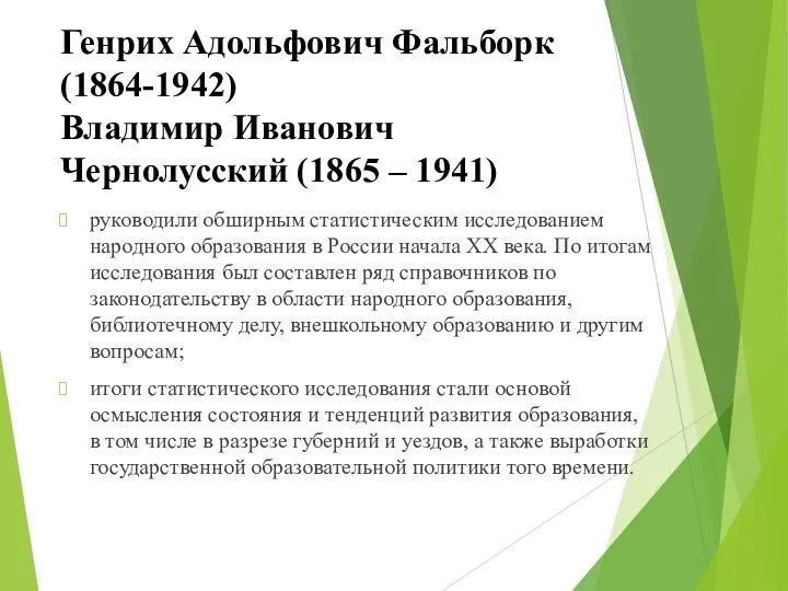 Генрих Адольфович Фальборк (1864-1942) Владимир Иванович Чернолусский (1865 – 1941) руководили