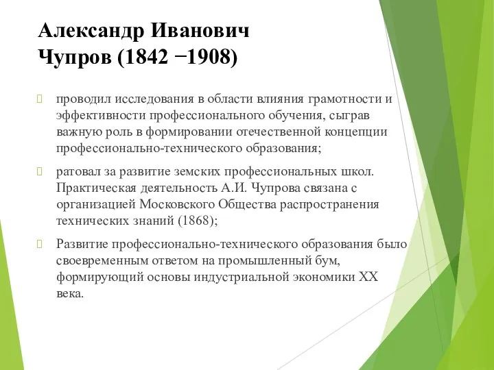 Александр Иванович Чупров (1842 −1908) проводил исследования в области влияния грамотности
