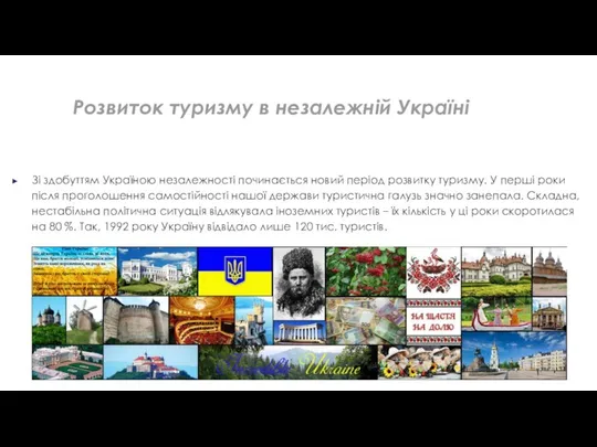 Розвиток туризму в незалежній Україні Зі здобуттям Україною незалежності починається новий