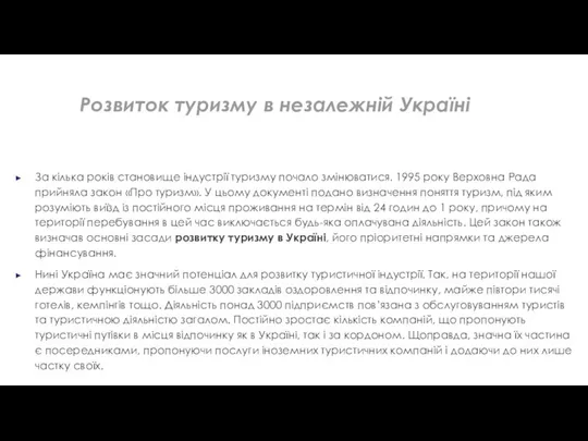 За кілька років становище індустрії туризму почало змінюватися. 1995 року Верховна