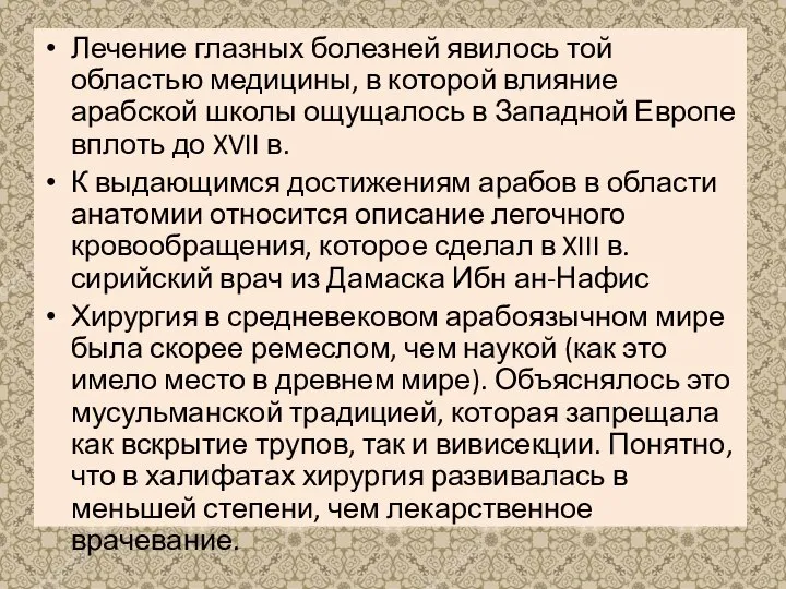 Лечение глазных болезней явилось той областью медицины, в которой влияние арабской