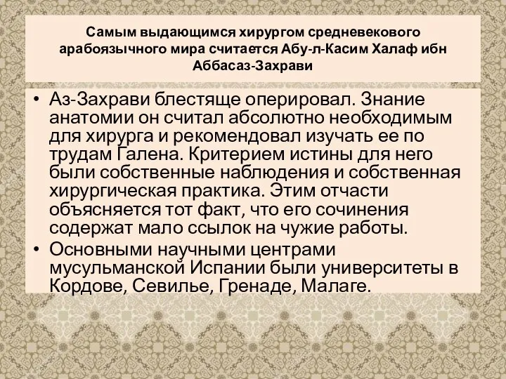 Самым выдающимся хирургом средневекового арабоязычного мира считается Абу-л-Касим Халаф ибн Аббасаз-Захрави