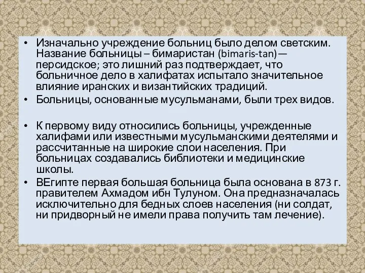 Изначально учреждение больниц было делом светским. Название больницы – бимаристан (bimaris-tan)—