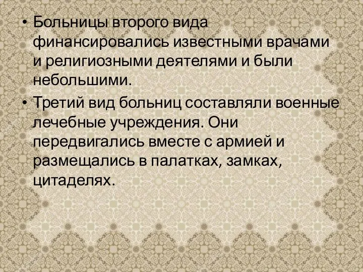 Больницы второго вида финансировались известными врачами и религиозными деятелями и были