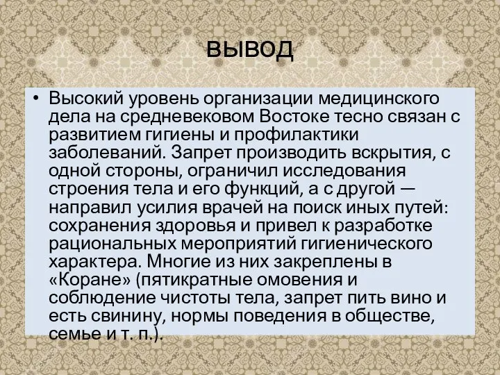 вывод Высокий уровень организации медицинского дела на средневековом Востоке тесно связан