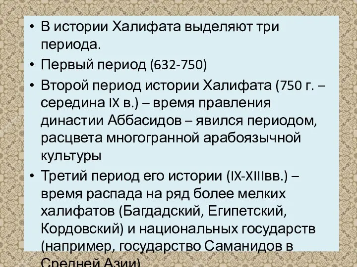 В истории Халифата выделяют три периода. Первый период (632-750) Второй период