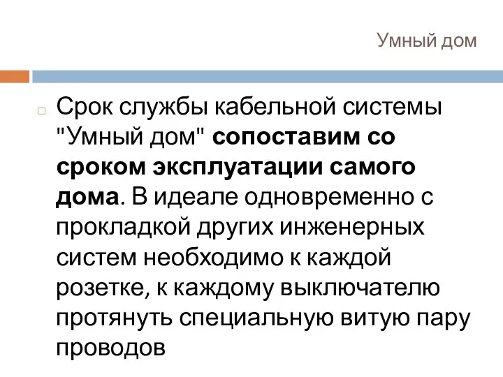 Умный дом Срок службы кабельной системы "Умный дом" сопоставим со сроком