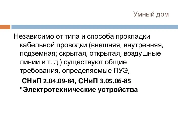 Умный дом Независимо от типа и способа прокладки кабельной проводки (внешняя,