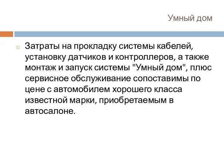 Умный дом Затраты на прокладку системы кабелей, установку датчиков и контроллеров,