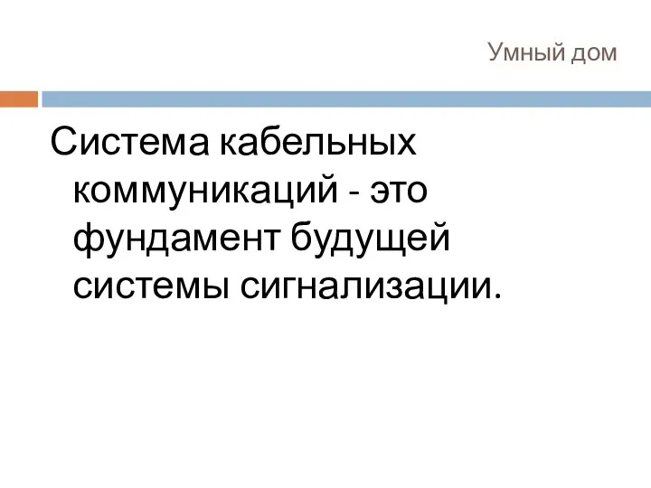 Умный дом Система кабельных коммуникаций - это фундамент будущей системы сигнализации.