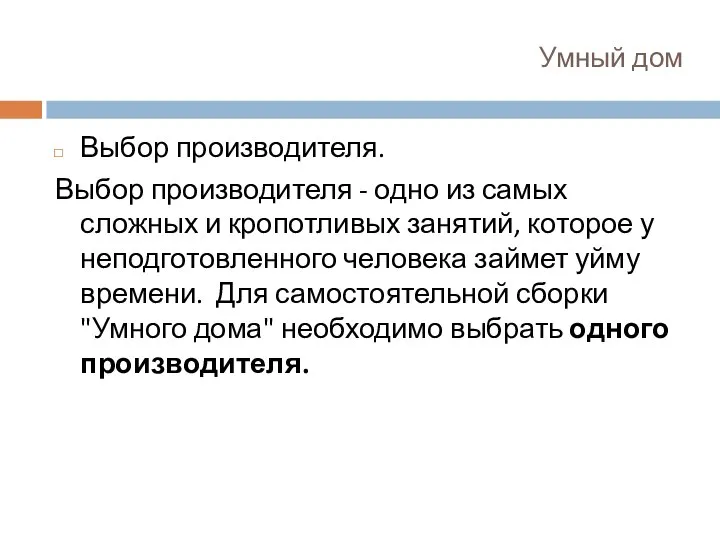 Умный дом Выбор производителя. Выбор производителя - одно из самых сложных