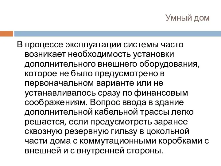 Умный дом В процессе эксплуатации системы часто возникает необходимость установки дополнительного