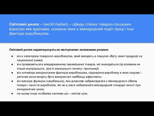 Світовий ринок – (world market) – сфера стійких товарно-грошових відносин між