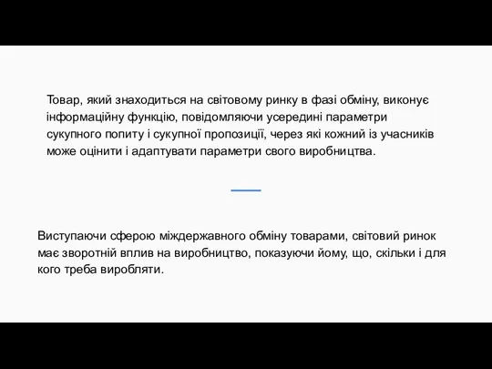 Товар, який знаходиться на світовому ринку в фазі обміну, виконує інформаційну