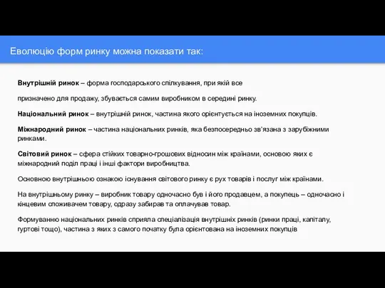 Еволюцію форм ринку можна показати так: Внутрішній ринок – форма господарського