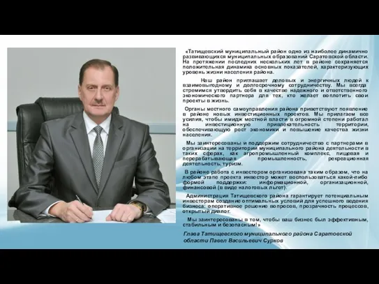 «Татищевский муниципальный район одно из наиболее динамично развивающихся муниципальных образований Саратовской