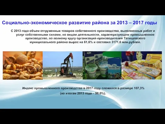 Социально-экономическое развитие района за 2013 – 2017 годы С 2013 года