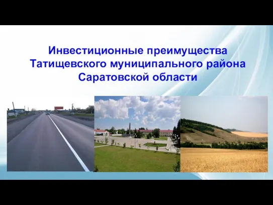 Инвестиционные преимущества Татищевского муниципального района Саратовской области