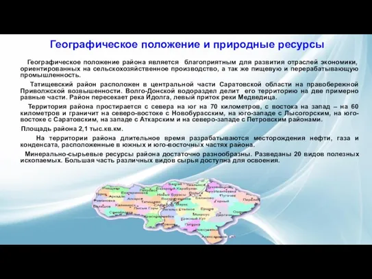 Географическое положение и природные ресурсы Географическое положение района является благоприятным для