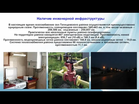 Наличие инженерной инфраструктуры В настоящее время газоснабжение сел Татищевского района осуществляется