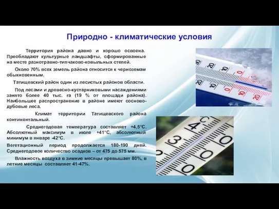 Природно - климатические условия Территория района давно и хорошо освоена. Преобладают