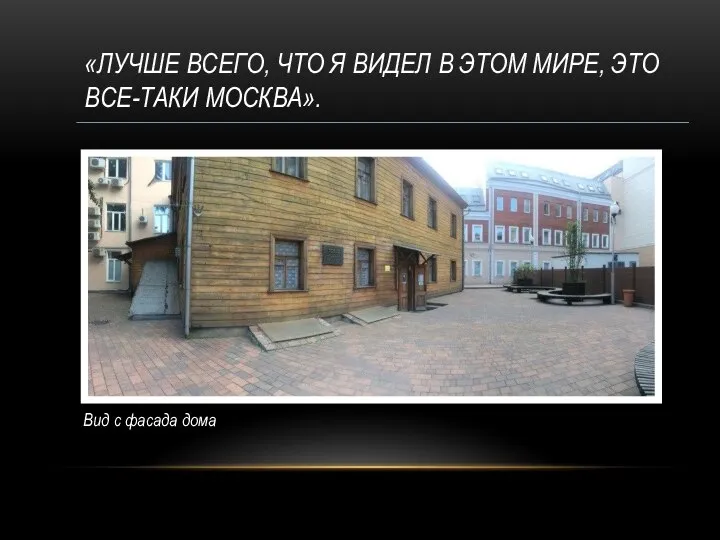 «ЛУЧШЕ ВСЕГО, ЧТО Я ВИДЕЛ В ЭТОМ МИРЕ, ЭТО ВСЕ-ТАКИ МОСКВА». Вид с фасада дома