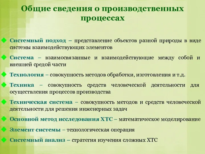 Общие сведения о производственных процессах Системный подход – представление объектов разной