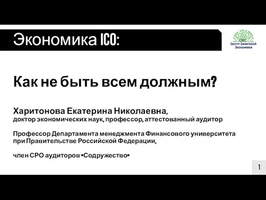 Экономика ICO: 1 Как не быть всем должным? Харитонова Екатерина Николаевна,