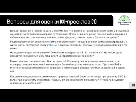 Вопросы для оценки ICO-проектов (1) 10 Есть ли сведения о членах