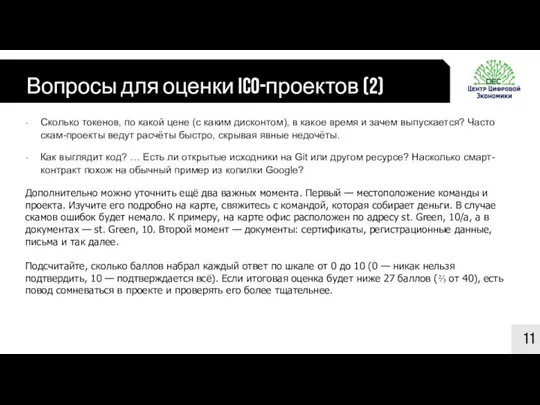 Вопросы для оценки ICO-проектов (2) 11 Сколько токенов, по какой цене