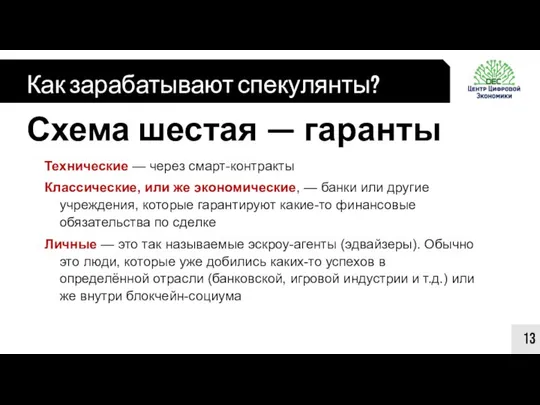 Как зарабатывают спекулянты? 13 Схема шестая — гаранты Технические — через