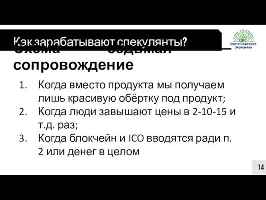 Как зарабатывают спекулянты? 14 Схема седьмая — сопровождение Когда вместо продукта