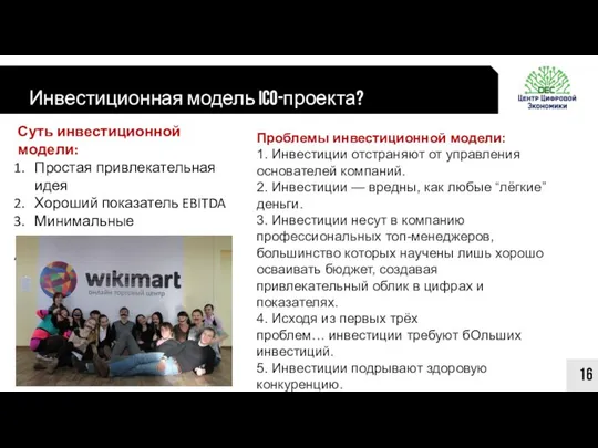 Инвестиционная модель ICO-проекта? 16 Суть инвестиционной модели: Простая привлекательная идея Хороший