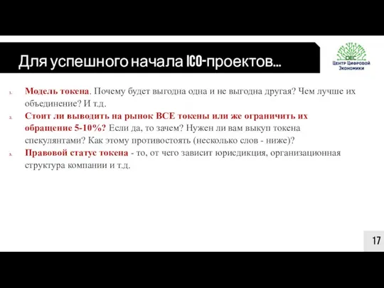 Для успешного начала ICO-проектов… 17 Модель токена. Почему будет выгодна одна