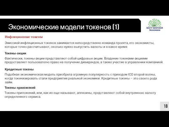 Экономические модели токенов (1) 18 Инфляционные токены Эмиссией инфляционных токенов занимается