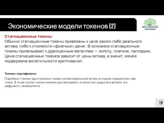 Экономические модели токенов (2) 19 Стагнационные токены Обычно стагнационные токены привязаны