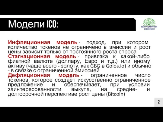 Модели ICO: 2 Инфляционная модель - подход, при котором количество токенов