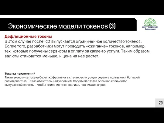 Экономические модели токенов (3) 20 Дефляционные токены В этом случае после