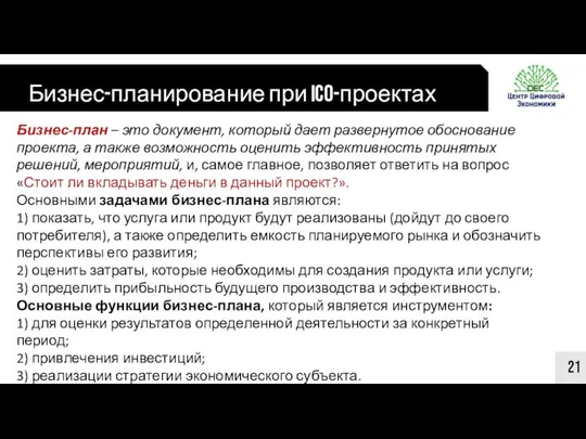 Бизнес-планирование при ICO-проектах 21 Бизнес-план – это документ, который дает развернутое