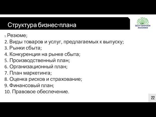 Структура бизнес-плана 22 1. Резюме; 2. Виды товаров и услуг, предлагаемых