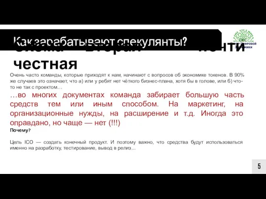 Как зарабатывают спекулянты? 5 Схема вторая — почти честная Очень часто