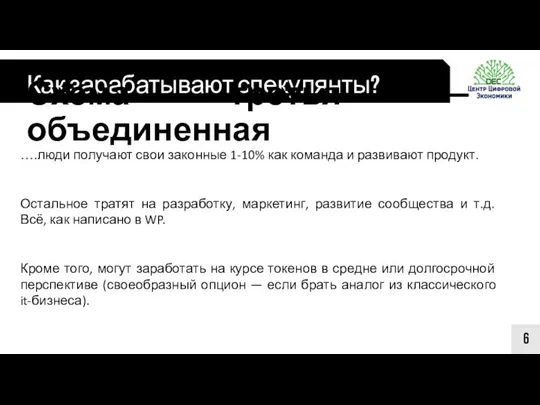 Как зарабатывают спекулянты? 6 Схема третья — объединенная ….люди получают свои