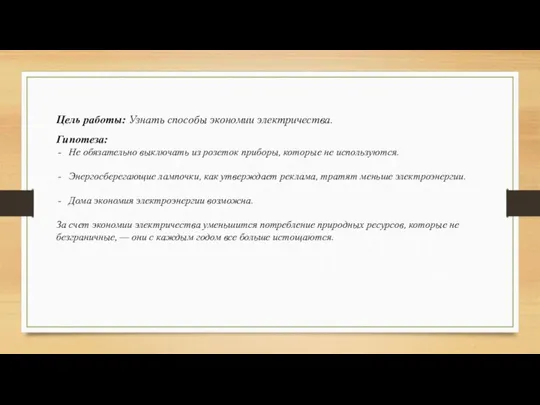 Цель работы: Узнать способы экономии электричества. Гипотеза: Не обязательно выключать из